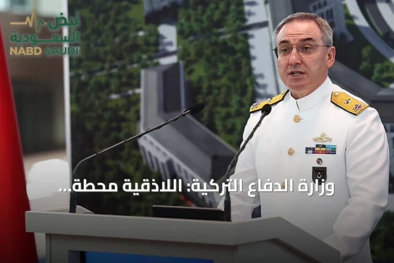 وزارة الدفاع التركية: اللاذقية محطة للتعاون العسكري وإعادة هيكلة الجيش السوري