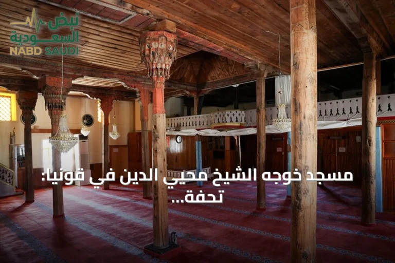 مسجد خوجه الشيخ محيي الدين في قونيا: تحفة خشبية سلجوقية عمرها 661 عاماً