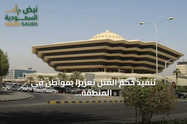 تنفيذ حكم القتل تعزيرًا بمواطن في المنطقة الشرقية بعد إدانته بحيازة أقراص أمفيتامين