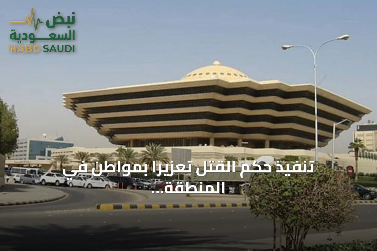 تنفيذ حكم القتل تعزيرًا بمواطن في المنطقة الشرقية بعد إدانته بحيازة أقراص أمفيتامين