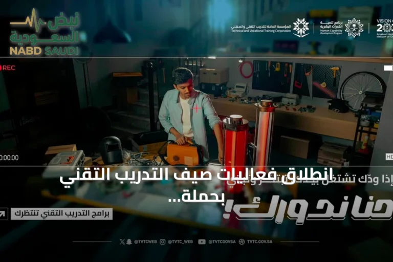 انطلاق فعاليات صيف التدريب التقني بحملة "حنا ندورك" في خمس مناطق سعودية