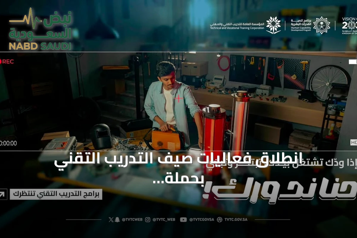 انطلاق فعاليات صيف التدريب التقني بحملة "حنا ندورك" في خمس مناطق سعودية