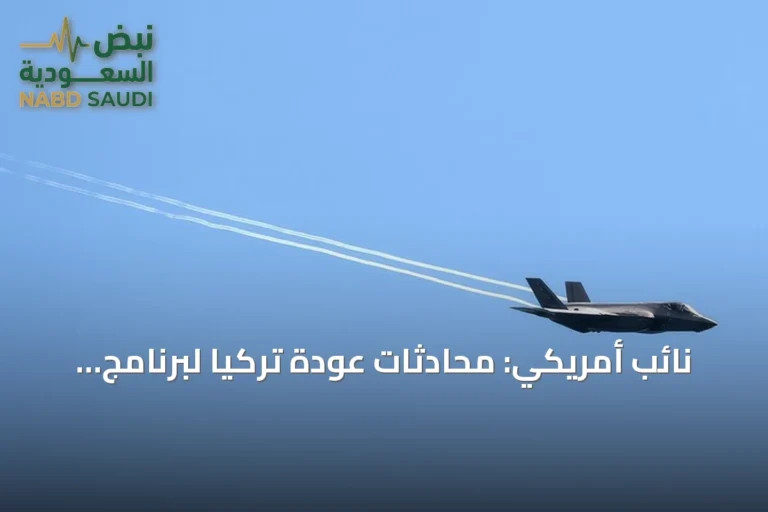 نائب أمريكي: محادثات عودة تركيا لبرنامج مقاتلات إف-35 تبعث على الأمل