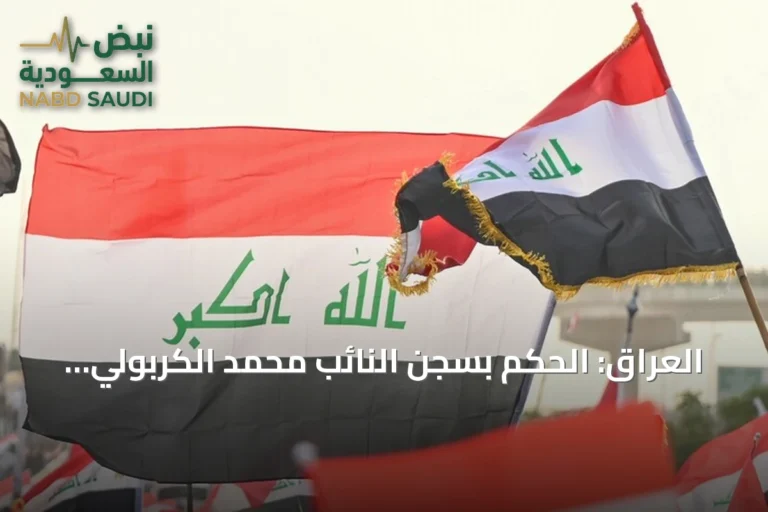 العراق: الحكم بسجن النائب محمد الكربولي عامين بعد إدانته بتهمة الرشوة