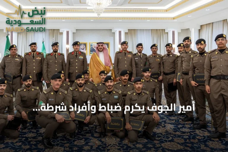 أمير الجوف يُكرّم ضباط وأفراد شرطة المنطقة نظير إسهاماتهم الأمنية