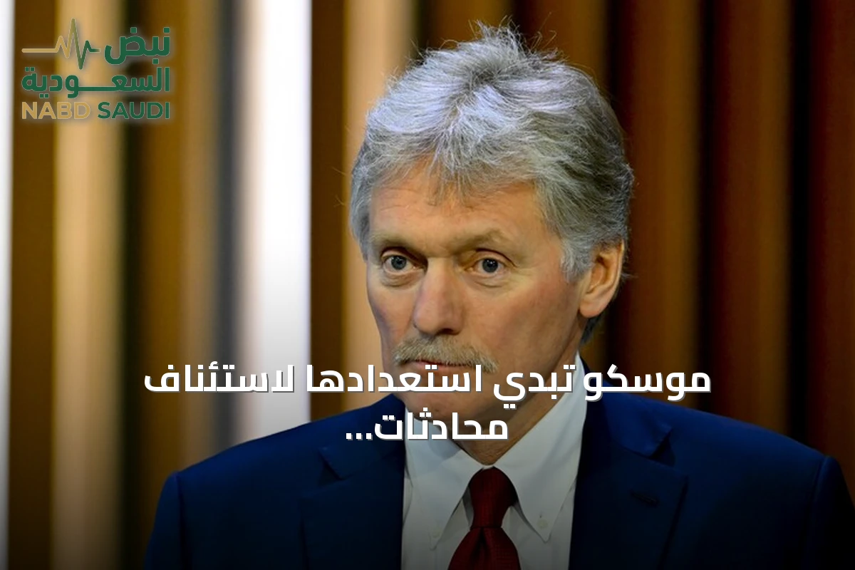 موسكو تبدي استعدادها لاستئناف محادثات أوكرانيا عبر وساطة أنقرة