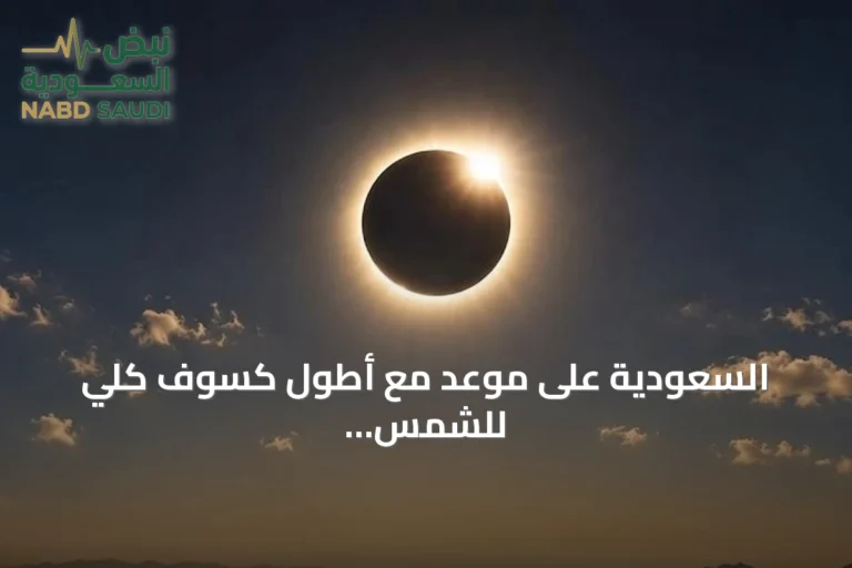 السعودية على موعد مع أطول كسوف كلي للشمس منذ 75 عاماً في أغسطس 2027