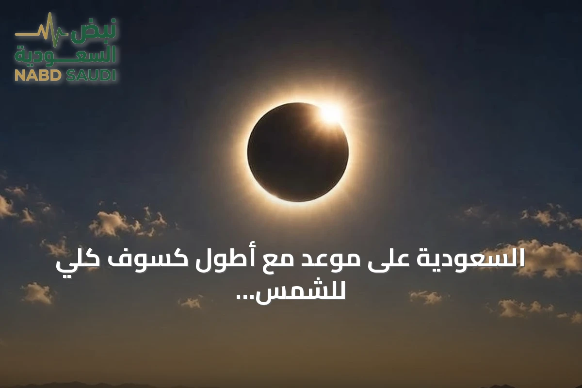 السعودية على موعد مع أطول كسوف كلي للشمس منذ 75 عاماً في أغسطس 2027