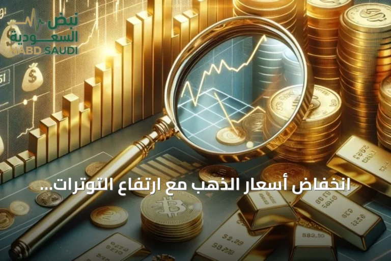 انخفاض أسعار الذهب مع ارتفاع التوترات وتجدد مخاوف التضخم