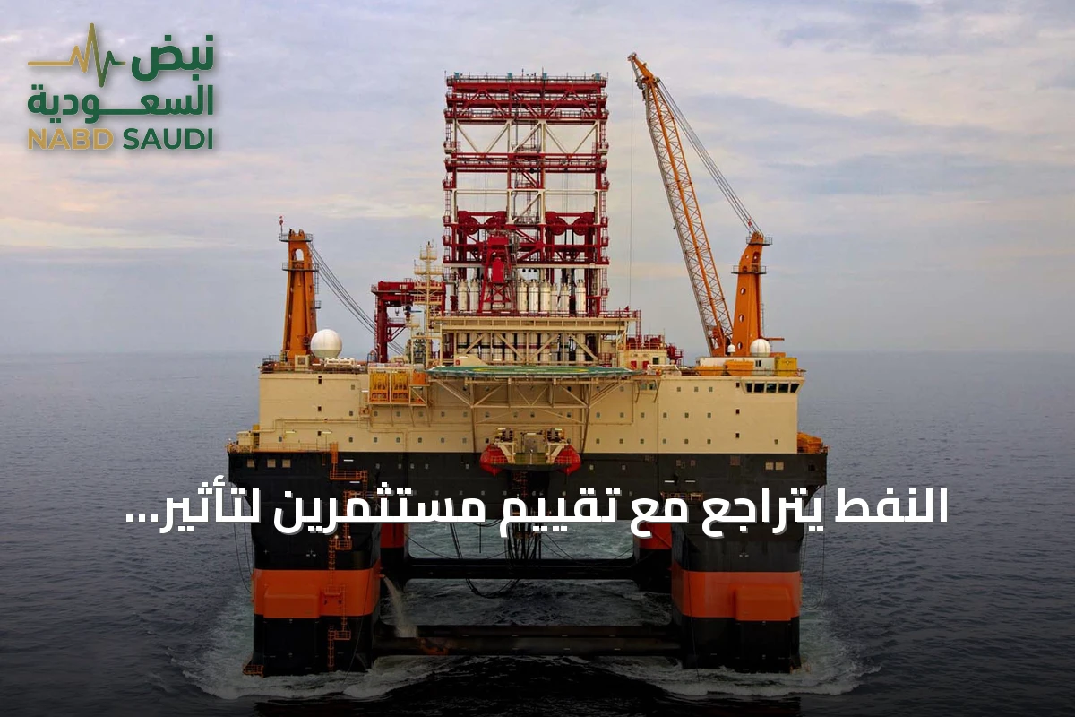 النفط يتراجع مع تقييم مستثمرين لتأثير التوترات على إمدادات هرمز