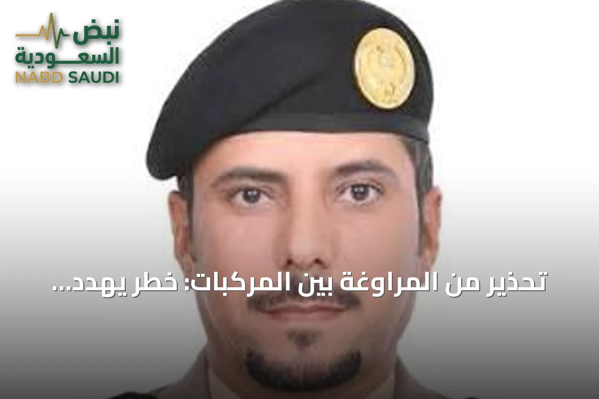 تحذير من المراوغة بين المركبات: خطر يهدد سلامة الطريق