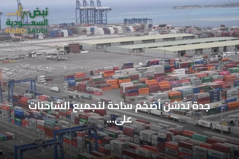جدة تدشن أضخم ساحة لتجميع الشاحنات على مستوى العالم