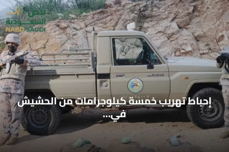 إحباط تهريب خمسة كيلوجرامات من الحشيش في قطاع ضمد بجازان