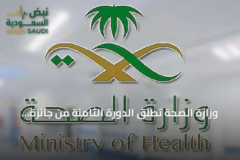 وزارة الصحة تطلق الدورة الثامنة من جائزة أداء الصحة بالتعاون مع مركز التأمين الصحي