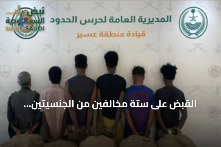 القبض على ستة مخالفين من الجنسيتين اليمنية والإثيوبية في عسير بتهمة تهريب مئة كيلوغرام من القات