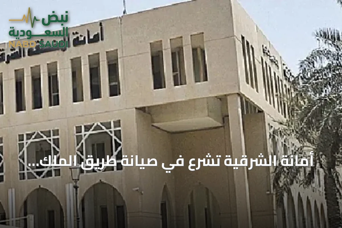 أمانة الشرقية تشرع في صيانة طريق الملك فهد بالدمام لتحسين البنية التحتية