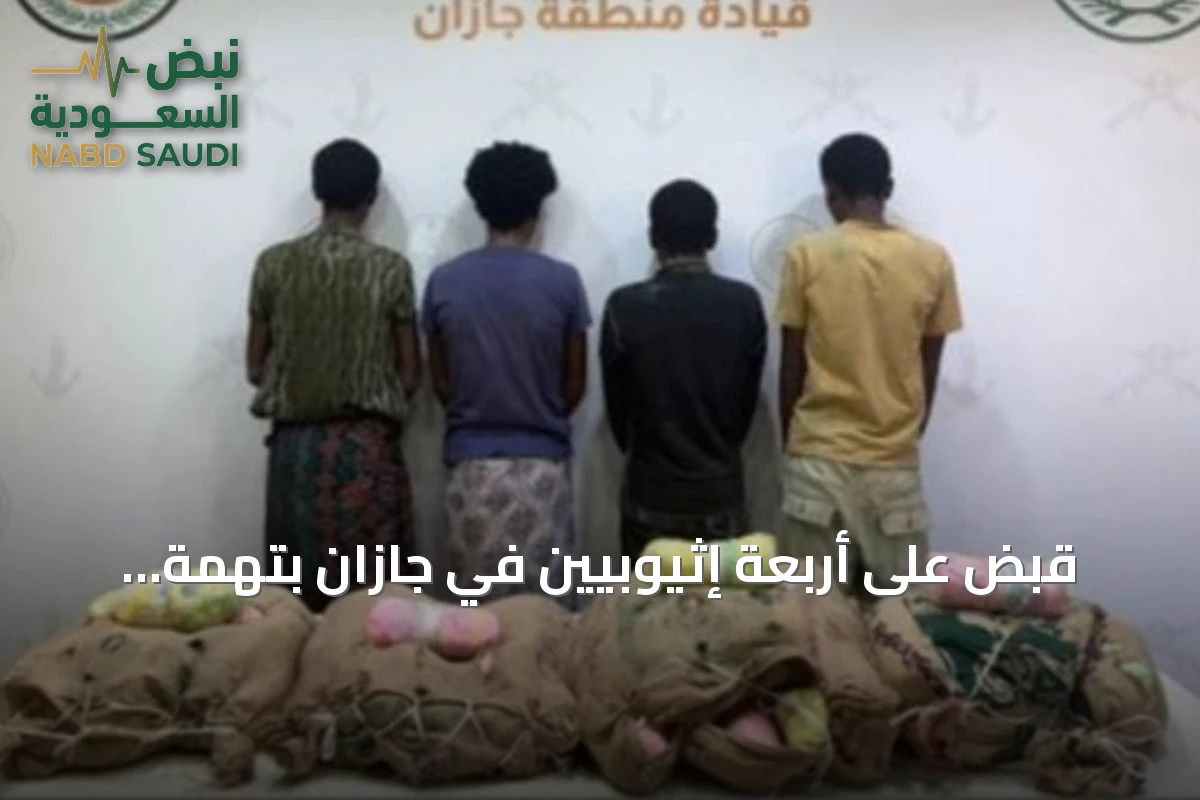 قبض على أربعة إثيوبيين في جازان بتهمة تهريب 80 كيلوغراماً من القات المخدر