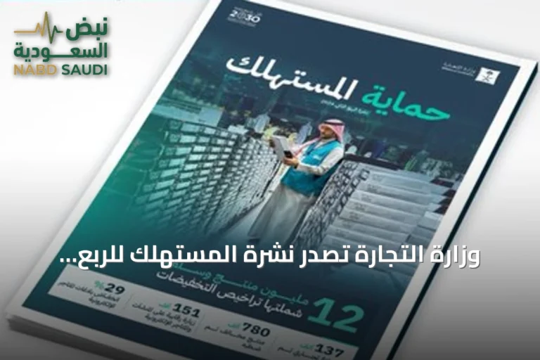 وزارة التجارة تصدر نشرة المستهلك للربع الثاني 2026 وتنفذ أكثر من 151 ألف زيارة رقابية
