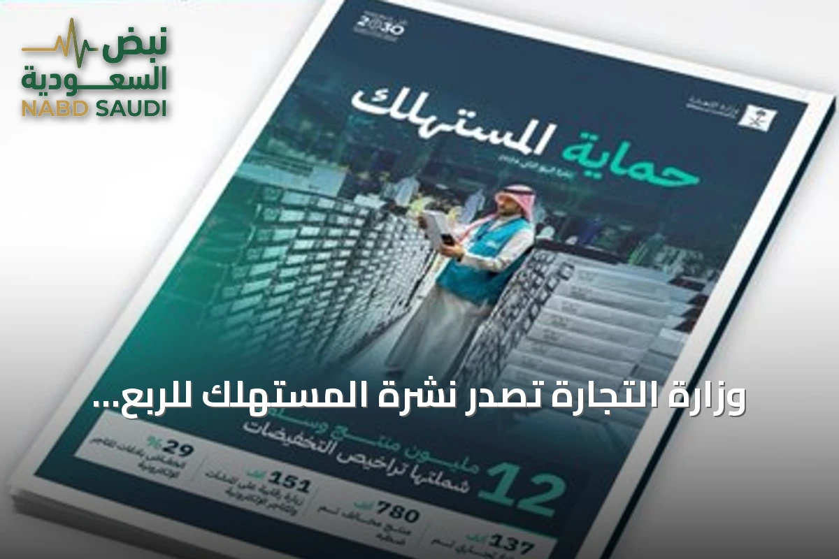 وزارة التجارة تصدر نشرة المستهلك للربع الثاني 2026 وتنفذ أكثر من 151 ألف زيارة رقابية