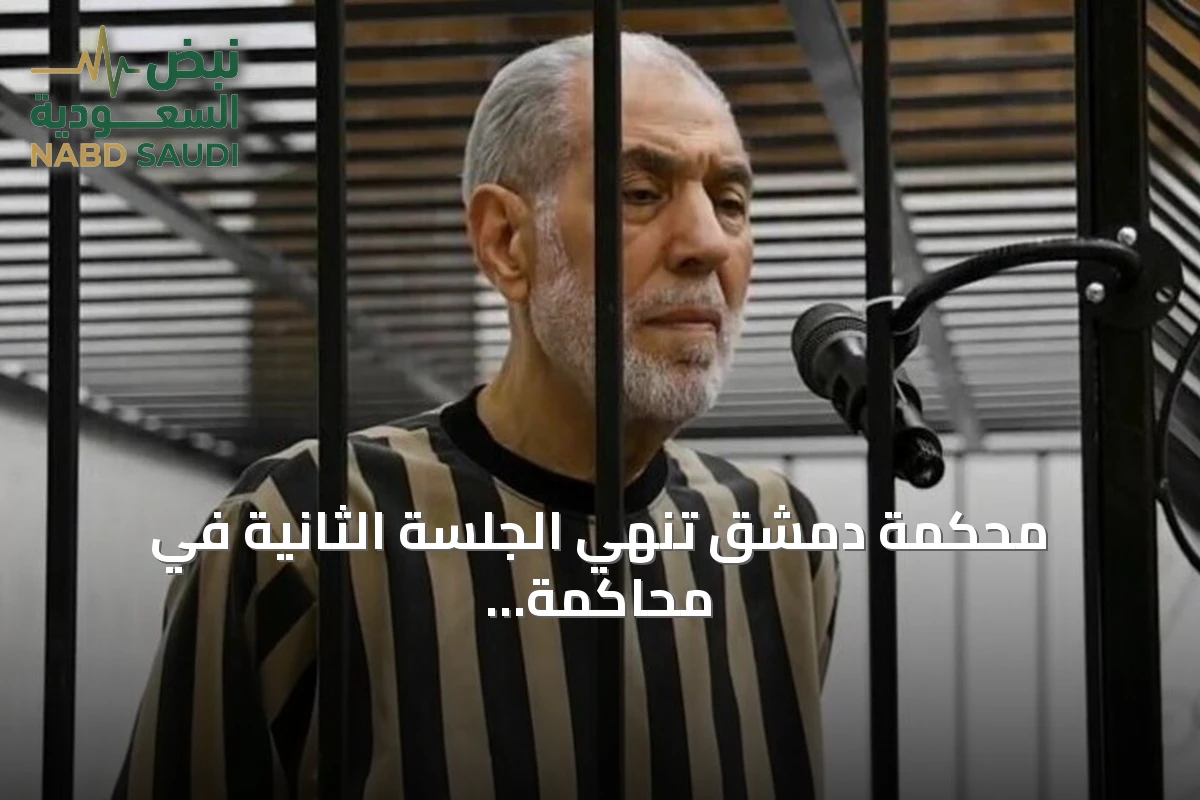 محكمة دمشق تنهي الجلسة الثانية في محاكمة مفتي النظام السابق