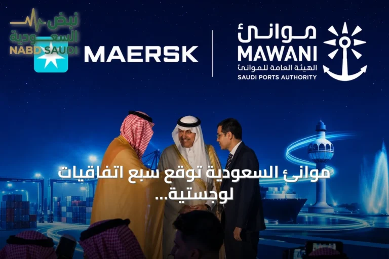 موانئ السعودية توقع سبع اتفاقيات لوجستية بقيمة تقارب المليار ريال