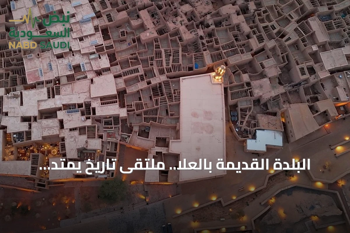 البلدة القديمة بالعلا.. ملتقى تاريخ يمتد سبعة قرون وتجارب سياحية معاصرة