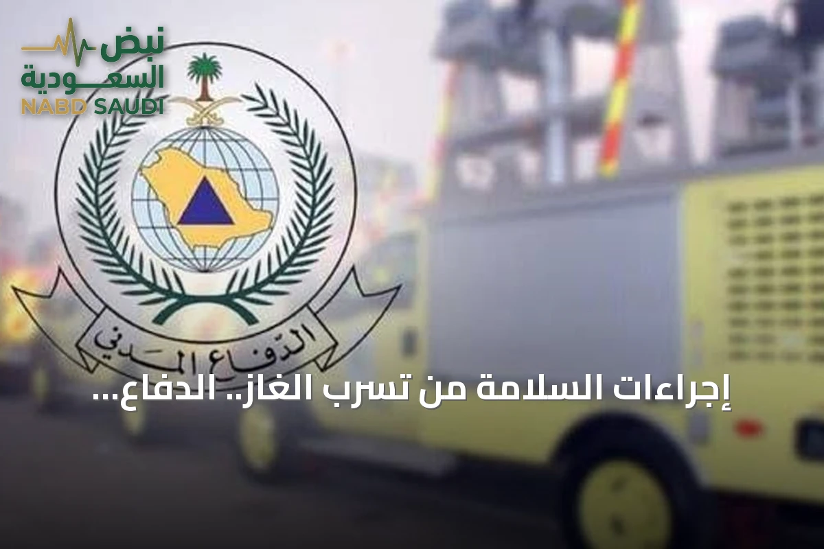 إجراءات السلامة من تسرب الغاز.. الدفاع المدني السعودي يوجّه نصائح للمنازل والمنشآت