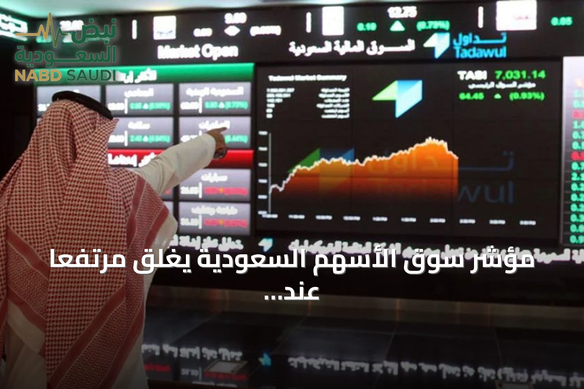 مؤشر سوق الأسهم السعودية يغلق مرتفعًا عند 10,720 نقطة بتداولات 3.3 مليارات ريال