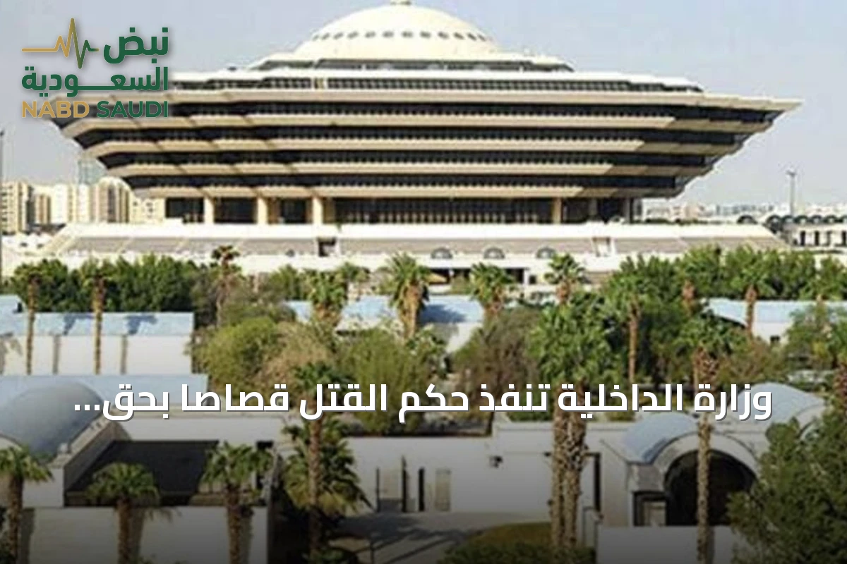 وزارة الداخلية تنفذ حكم القتل قصاصاً بحق مواطن في جازان قتل آخر