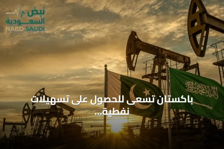 باكستان تسعى للحصول على تسهيلات نفطية سعودية بقيمة 6.7 مليار دولار بشروط ميسرة