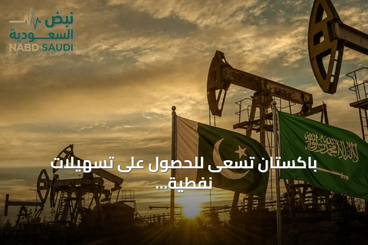 باكستان تسعى للحصول على تسهيلات نفطية سعودية بقيمة 6.7 مليار دولار بشروط ميسرة
