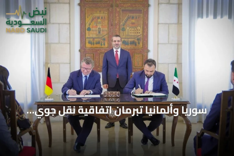 سوريا وألمانيا تبرمان اتفاقية نقل جوي وتؤسسان لجنة مشتركة للإعمار والاستثمار