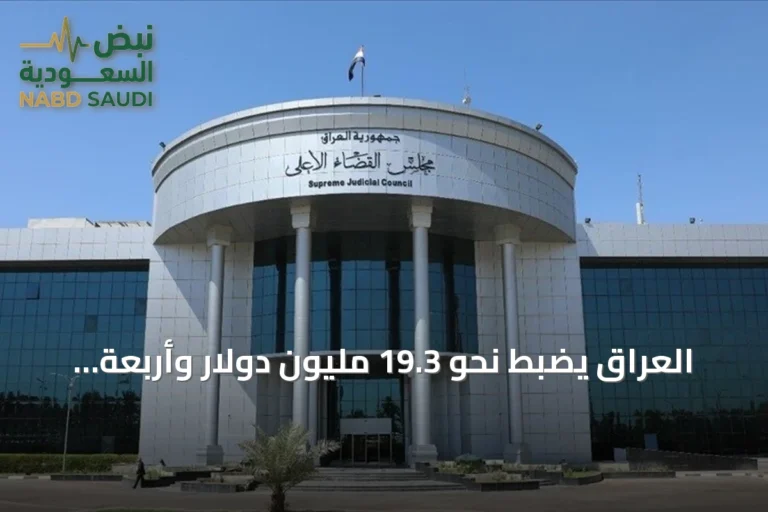 العراق يضبط نحو 19.3 مليون دولار وأربعة كيلوغرامات من الذهب في قضية فساد تتعلق بـوكيل وزارة النفط لشؤون التصفية