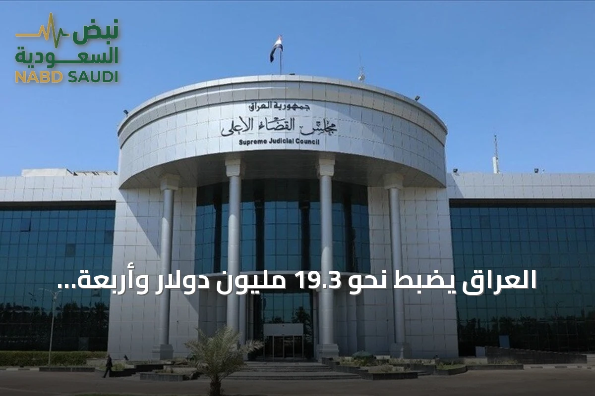 العراق يضبط نحو 19.3 مليون دولار وأربعة كيلوغرامات من الذهب في قضية فساد تتعلق بـوكيل وزارة النفط لشؤون التصفية