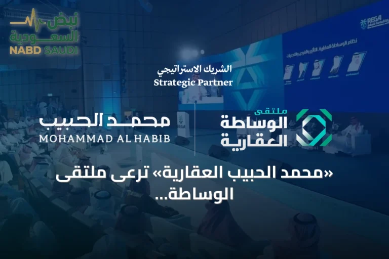 «محمد الحبيب العقارية» ترعى ملتقى الوساطة العقارية في نسخته الثالثة بالرياض