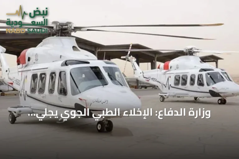 وزارة الدفاع: الإخلاء الطبي الجوي يُجلي 1655 مريضاً في النصف الأول من 2026