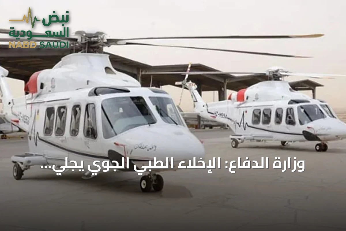 وزارة الدفاع: الإخلاء الطبي الجوي يُجلي 1655 مريضاً في النصف الأول من 2026