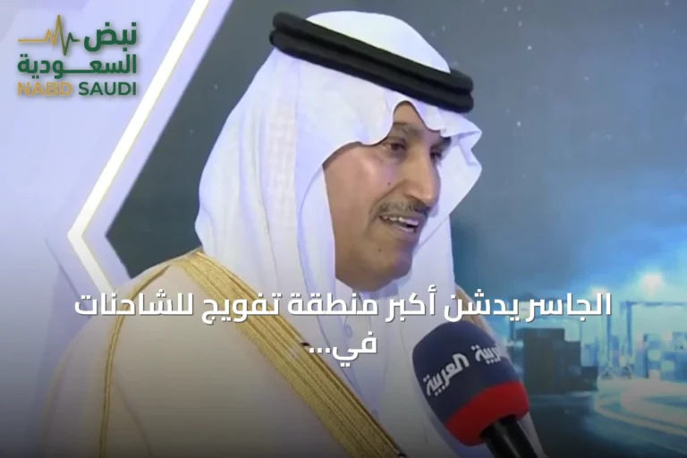 الجاسر يدشن أكبر منطقة تفويج للشاحنات في ميناء جدة ويكشف عن 27 خطاً ملاحياً جديداً وعقوداً بقيمة مليار ريال