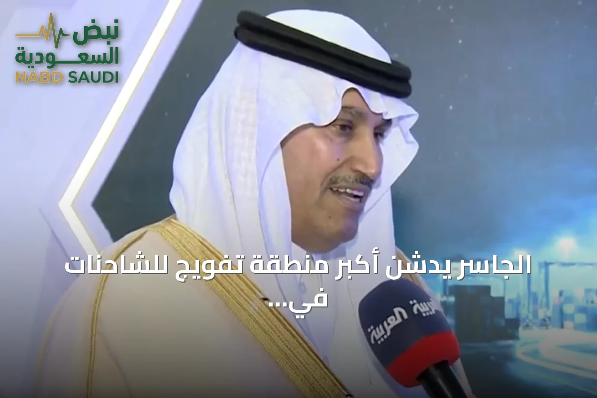الجاسر يدشن أكبر منطقة تفويج للشاحنات في ميناء جدة ويكشف عن 27 خطاً ملاحياً جديداً وعقوداً بقيمة مليار ريال