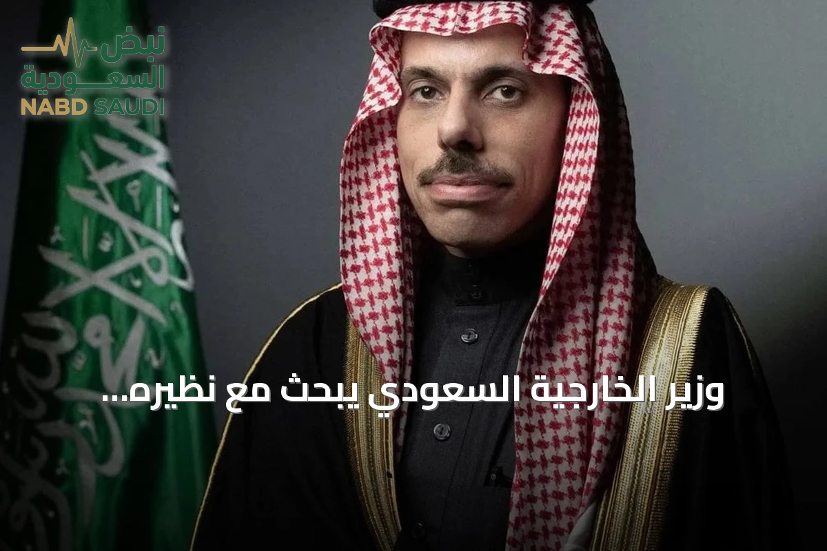 وزير الخارجية السعودي يبحث مع نظيره الفنزويلي في الرياض تعزيز التعاون والقضايا الإقليمية