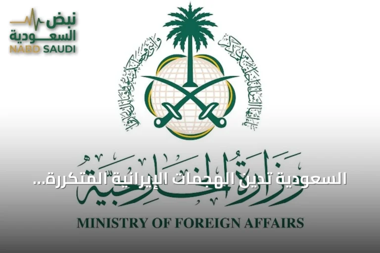 السعودية تدين الهجمات الإيرانية المتكررة على الكويت والبحرين والأردن وتدعو لوقف التصعيد