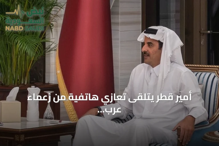 أمير قطر يتلقى تعازي هاتفية من زعماء عرب وأوروبيين بعد وفاة الأمير الوالد