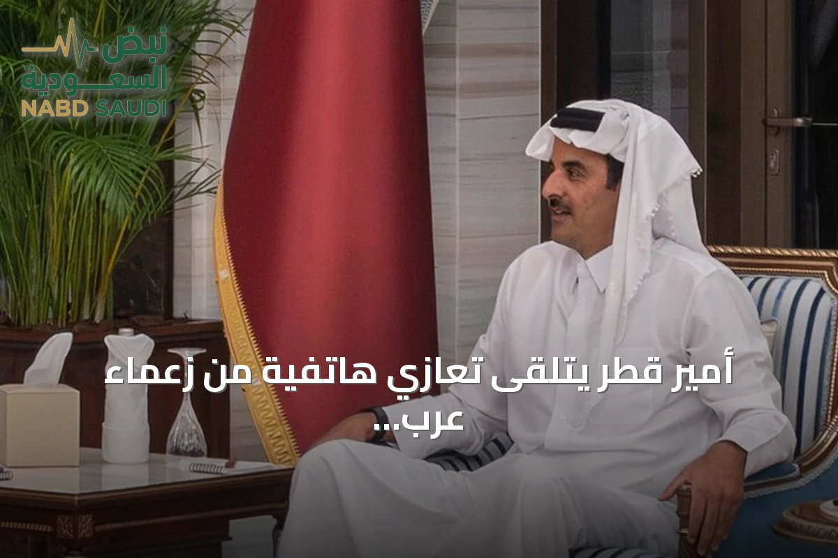 أمير قطر يتلقى تعازي هاتفية من زعماء عرب وأوروبيين بعد وفاة الأمير الوالد