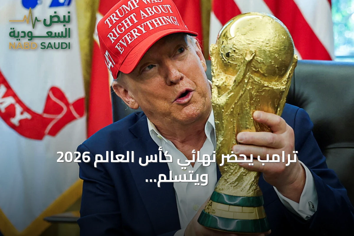 ترامب يحضر نهائي كأس العالم 2026 ويتسلم الكأس للفائز