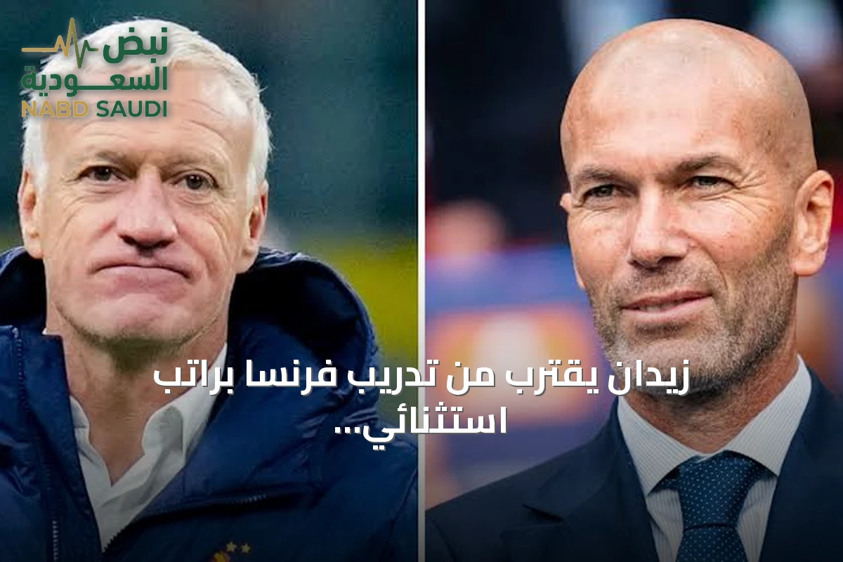 زيدان يقترب من تدريب فرنسا براتب استثنائي يتجاوز السقف المقرر