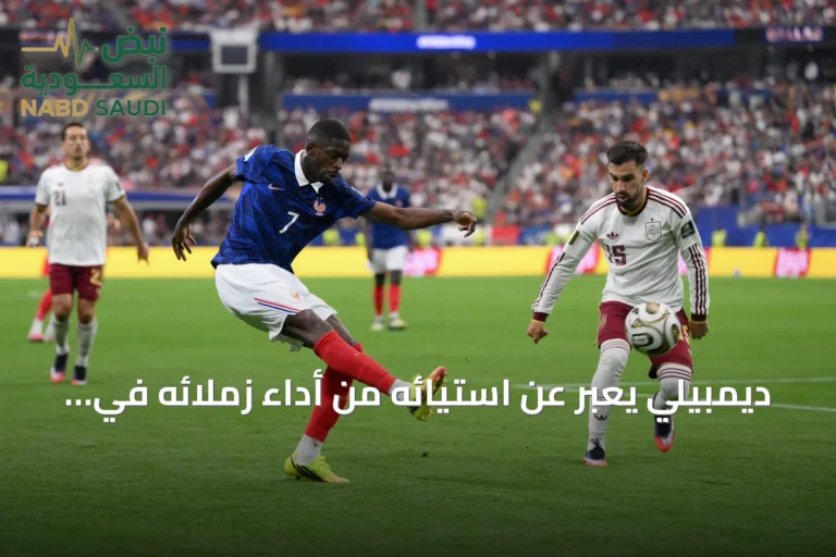 ديمبيلي يعبر عن استيائه من أداء زملائه في مواجهة إسبانيا