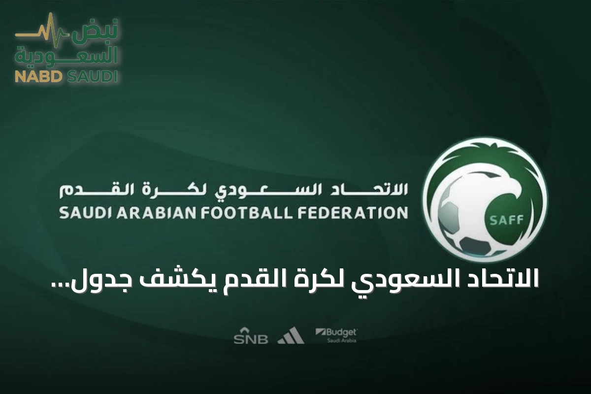 الاتحاد السعودي لكرة القدم يكشف جدول انتخابات مجلس إدارته للدورة السادسة