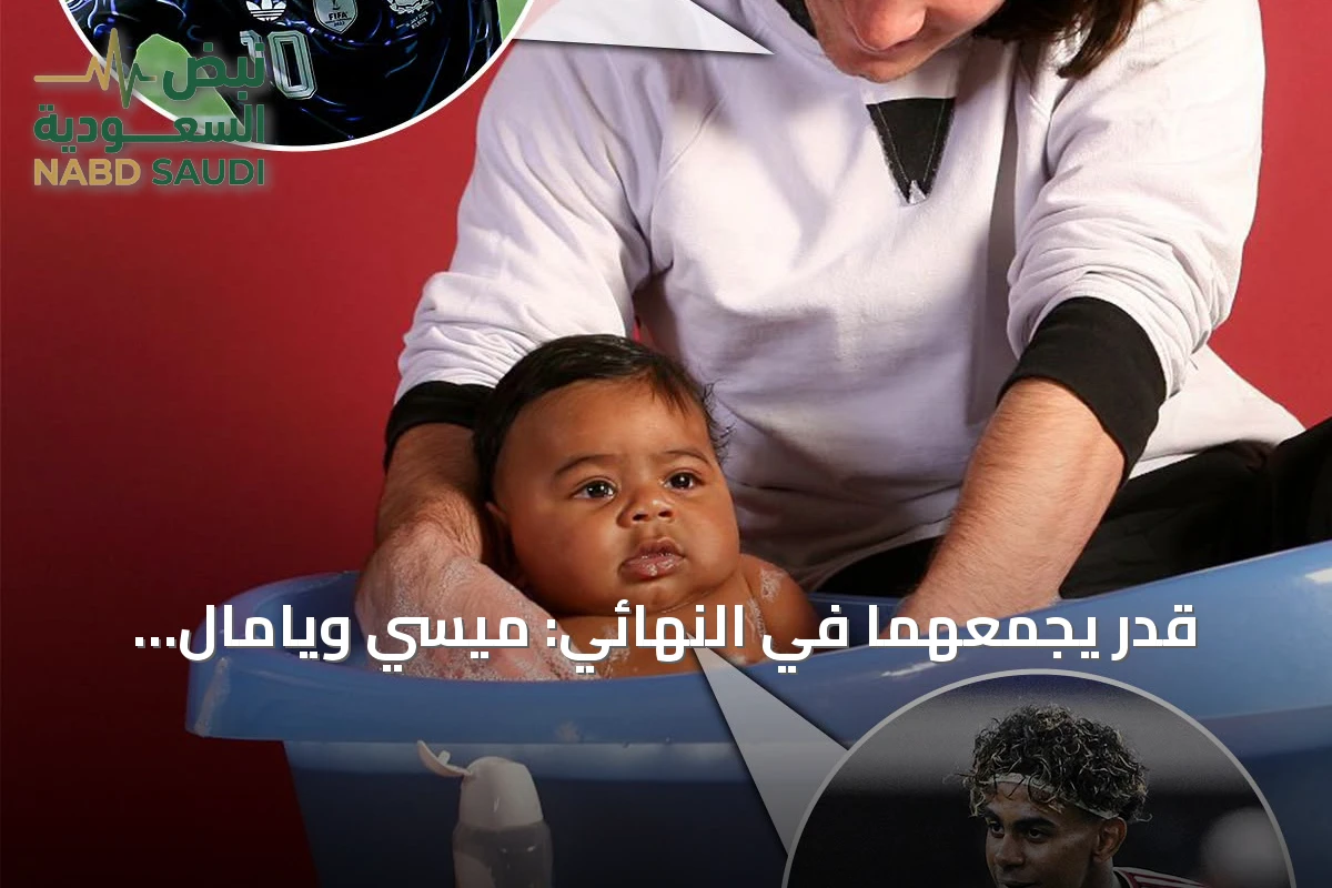 قدر يجمعهما في النهائي: ميسي ويامال يعودان إلى ذاكرة التحميم بعد 19 عاماً