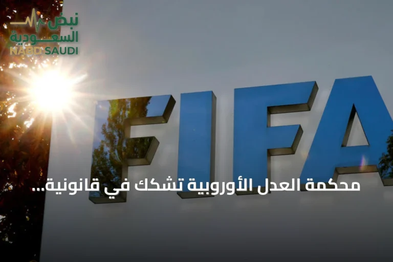 محكمة العدل الأوروبية تشكك في قانونية قواعد الفيفا لتنظيم وكلاء اللاعبين