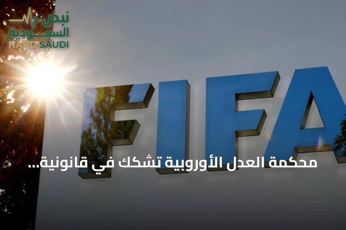 محكمة العدل الأوروبية تشكك في قانونية قواعد الفيفا لتنظيم وكلاء اللاعبين